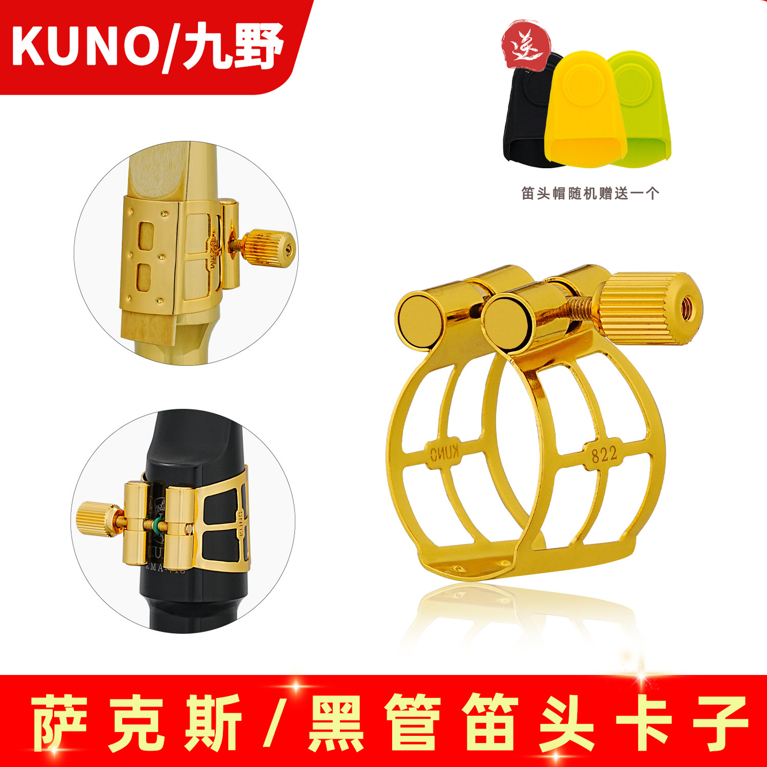 九野金属卡萨克斯卡子高音中音 次中音 黑管笛头卡子KUNO