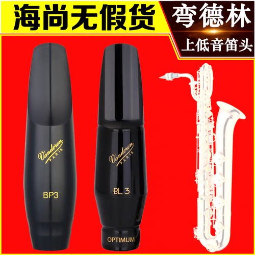 弯德林巴立东上低音萨克斯笛头降E调Vandoren BP3 BL3 BL4 BL5