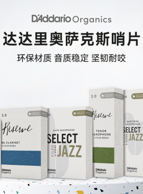 DAddario SELECT JAZZ 达达里奥爵士精选中音萨克斯哨片2S M 3H