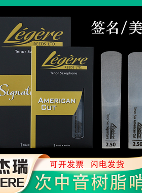 劳杰瑞哨片次中音萨克斯哨片树脂降B调大师签名款美式切割Legere