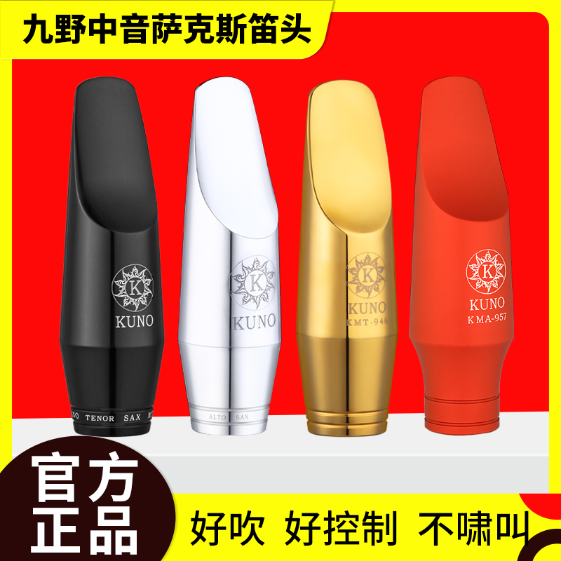 九野中音萨克斯笛头金属中音胶木笛头初学专业乐器萨克斯吹嘴KUNO