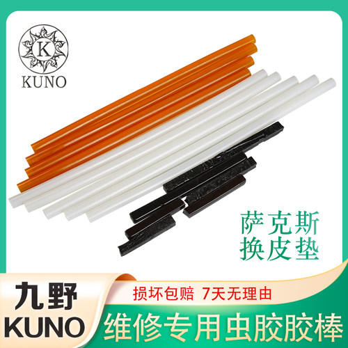 KUNO九野虫胶胶水胶棒管乐器萨克斯单簧管黑管维修换皮垫专用耗材