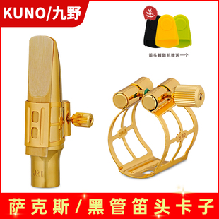 KUNO 黑管笛头卡子83系列 九野金属卡萨克斯卡子高音中音 次中音
