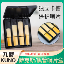 九野萨克斯哨片盒单簧管黑管哨片存放盒子保护盒夹子哨片盒子KUNO