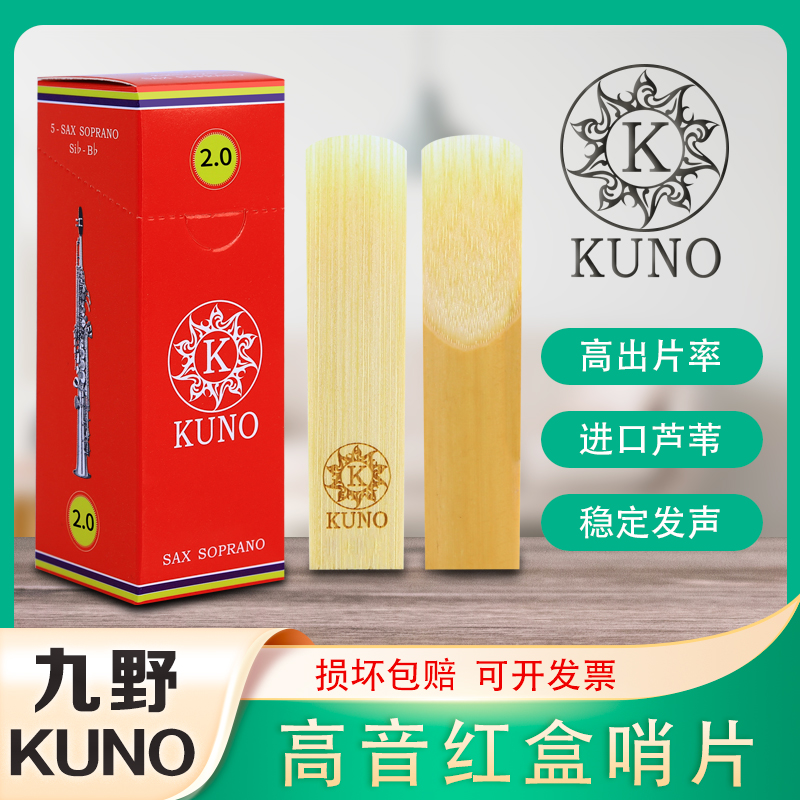 KUNO/九野高音萨克斯哨片
