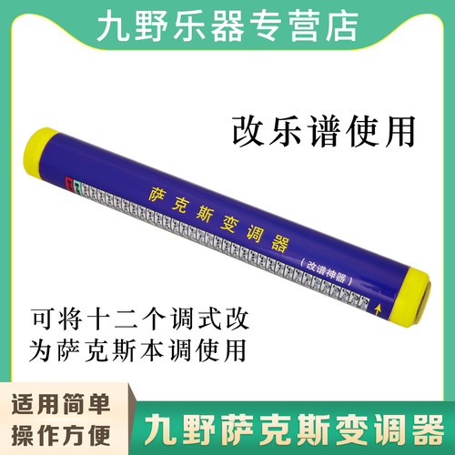 萨克斯变调器改乐谱改谱神器降B/E调高音中音次中音上低音萨克斯