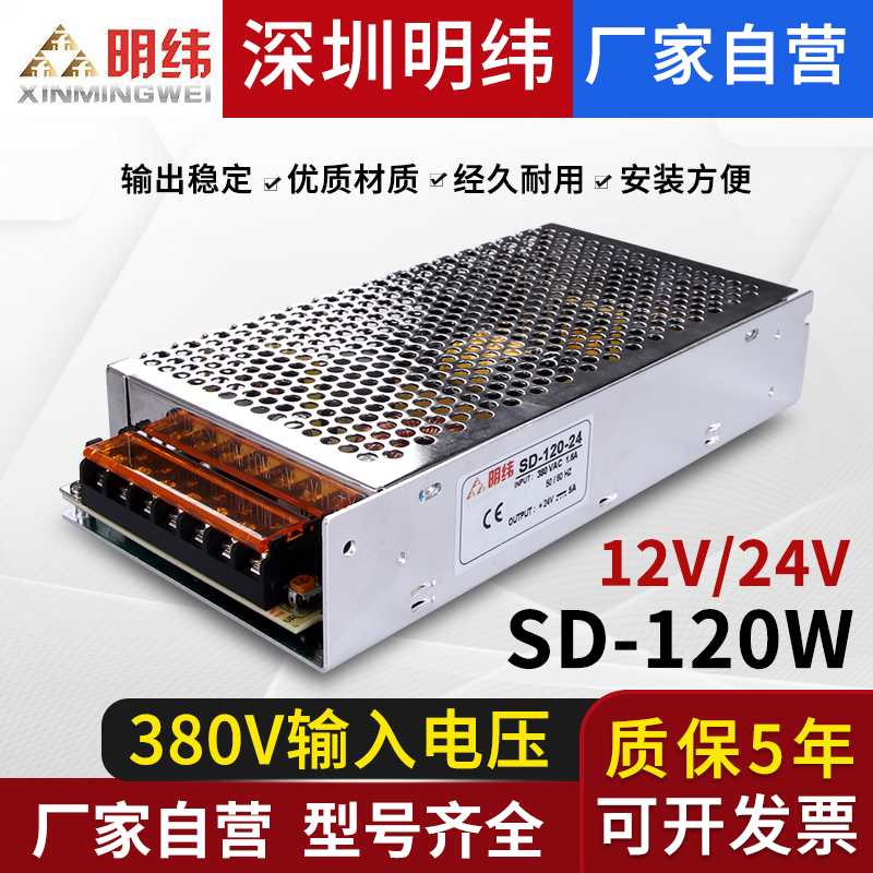 明纬SD-120-24V5A直流开关电源380V输入转DC12V10A变压器工业60W-封面