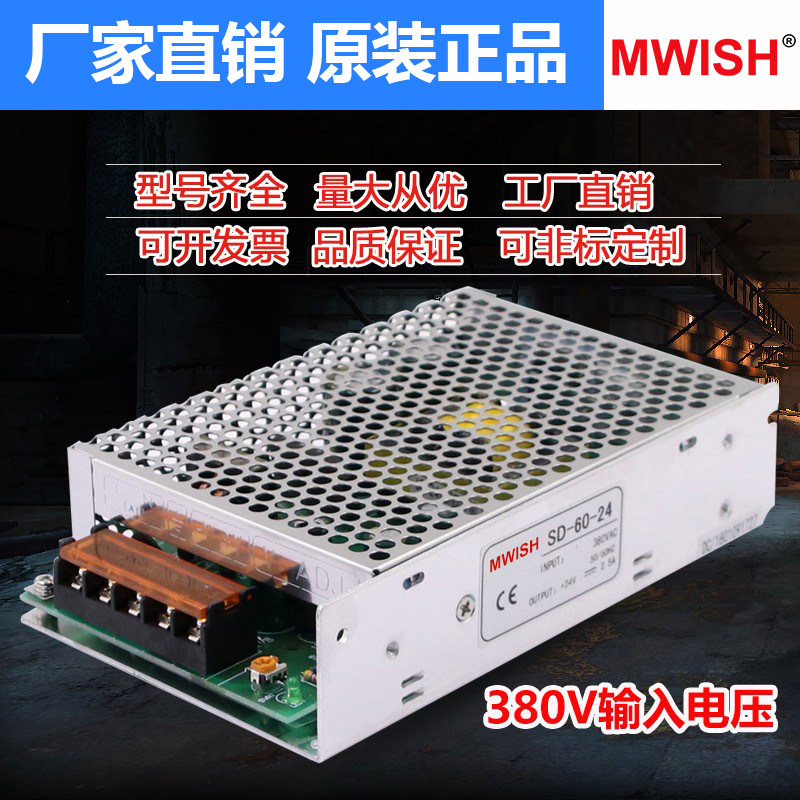 明伟SD-60-24V直流工控350W开关电源380V输入转DC12V5A变压器工业