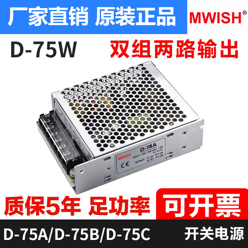 深圳明伟双组开关电源D-75A/B/C两路输出5V12V24V直流工业变压器W