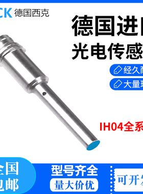 德国西克接近开关IH04-0B8PS-VT1/IH04-0B8PS-VW1/IH04-0B8NS-VT1