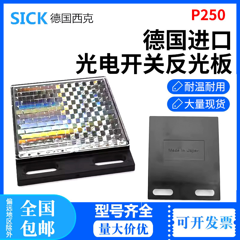 德国进口SICK西克光电开关镜面反射板P250传感器反光板5304812