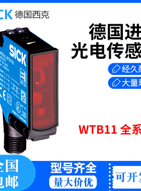 德国原装SICK西克光电开关传感器WTB11-2N1131订货号1041379现货