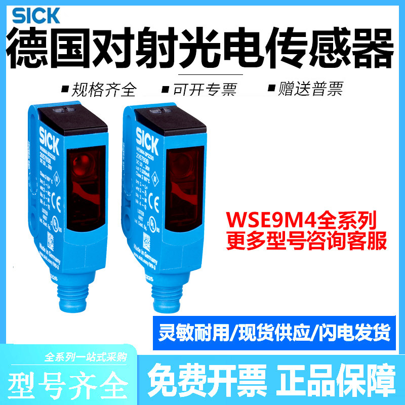 原装sick西克对射式光电传感器 WSE9M4-3N1130 订货号: 1051914