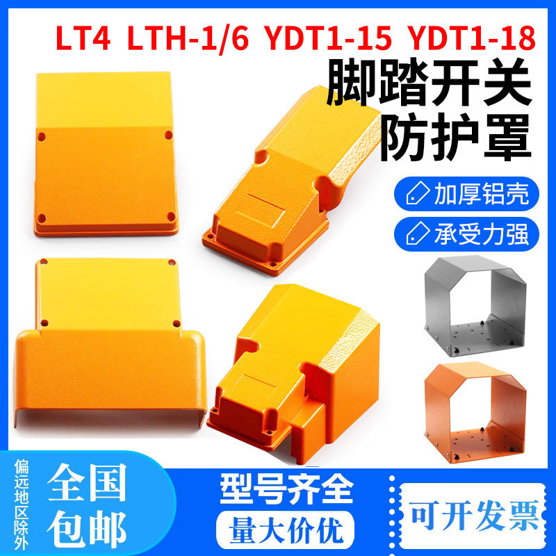 LT4脚踏开关盖板外壳上盖保护罩YDT1-18 15配件LTH-1/6全护罩220V,电子元器件市场,脚踏开关,淘宝优惠券,粉丝福利购,淘宝优惠卷