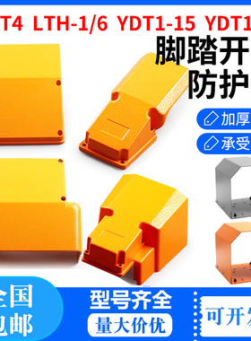 LT4脚踏开关盖板外壳上盖保护罩YDT1-18 15配件LTH-1/6全护罩220V