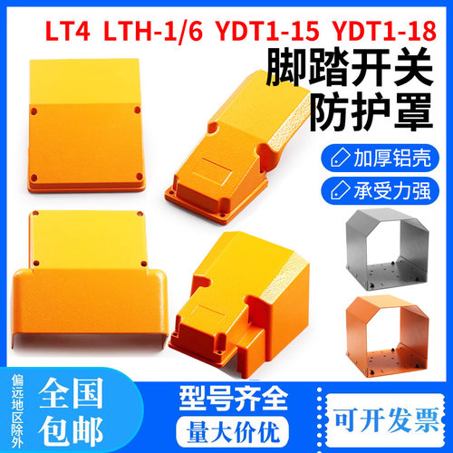 LT4脚踏开关盖板外壳上盖保护罩YDT1-18 15配件LTH-1/6全护罩220V