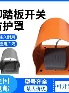 TFS-201冲床脚踏开关防护罩机床脚踏脚TFS-1安全保护罩装置包邮