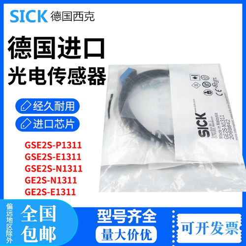 全新原装SICK西克对射光电传感器GSE2S-N1311 P1311 E1311 N5311