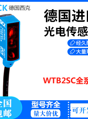 德国西克SICK漫反射光电传感器 WTB2SC-2P3144B01订货号1105144