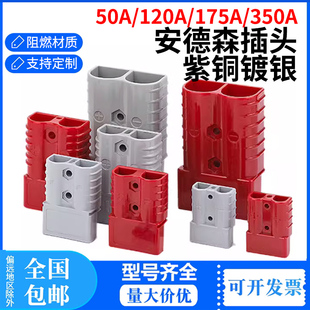 安德森插头50a叉车蓄电池充电插头电瓶连接器120a175a350a可带线