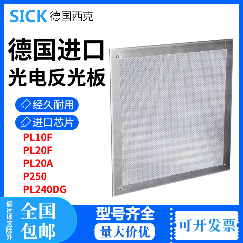西克激光测距传感器专用反光板PL240DG,PL560DG,PL880DG,PL1200DG