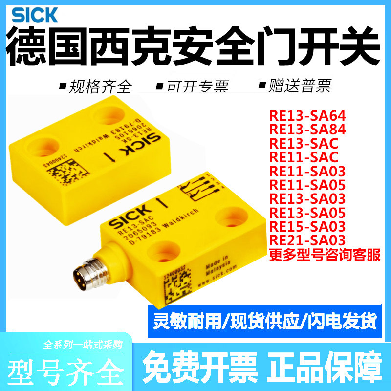 德国西克RE13-SAC安全门开关RE13 SA64 SA84 RE13-SA03传感器RE11