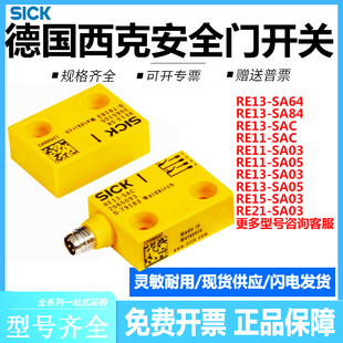 德国西克RE13-SAC安全门开关RE13 SA64 SA84 RE13-SA03传感器RE11