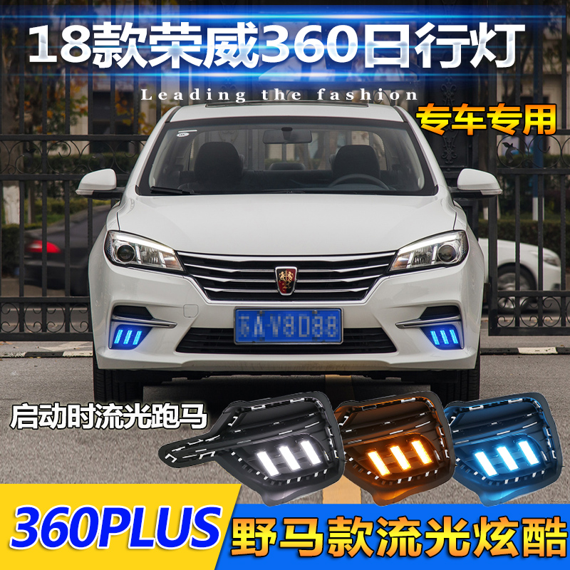 适用于18款荣威360Plus日行灯新款荣威360Plus专用改装LED装饰灯