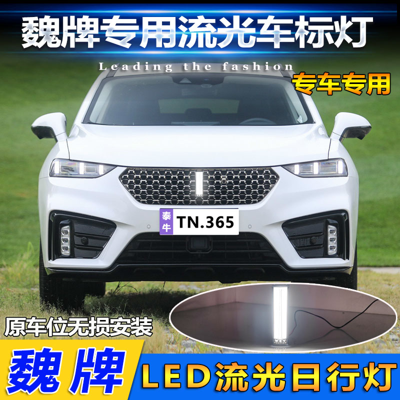 适用于魏牌VV5 VV6 VV7GT车标灯WEYP8改装专用LED流光中网发光标