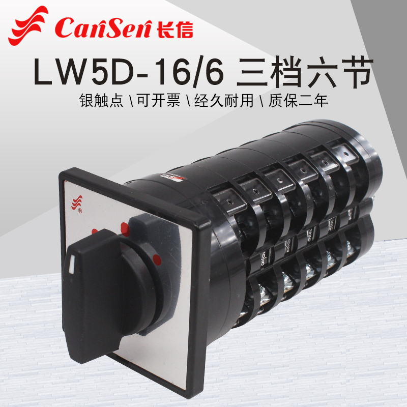 长信LW5D-16/6三档六节万能转换开关双电源切换电机倒顺高低速16A
