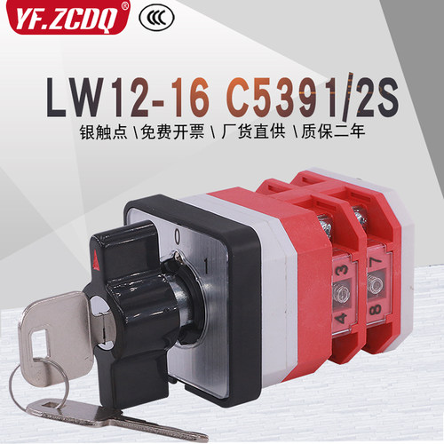 LW12-16 C5391/2S带锁钥匙两档380V三相电机电源切断万能转换开关