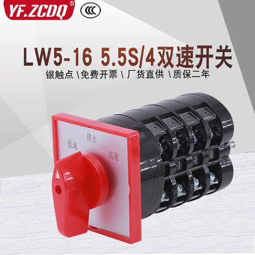 LW5-165.5S/4双速电机调速开关