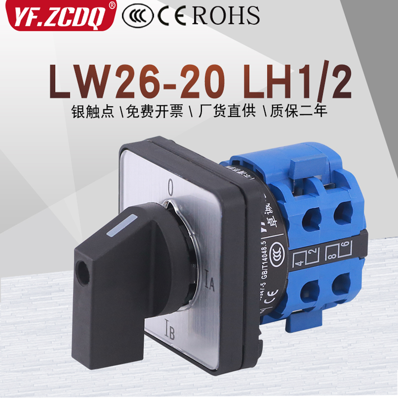 LW26-20LH1/2三相电流转换开关