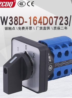 LW38D-164D0723/3双电源切换380V电机倒顺正反转手动万能转换开关