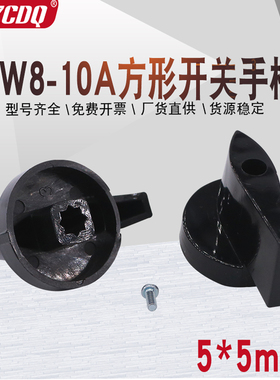 LW8-10A力丰H20F 和面机B25 B30E搅拌转换开关手柄旋钮把手5*5mm