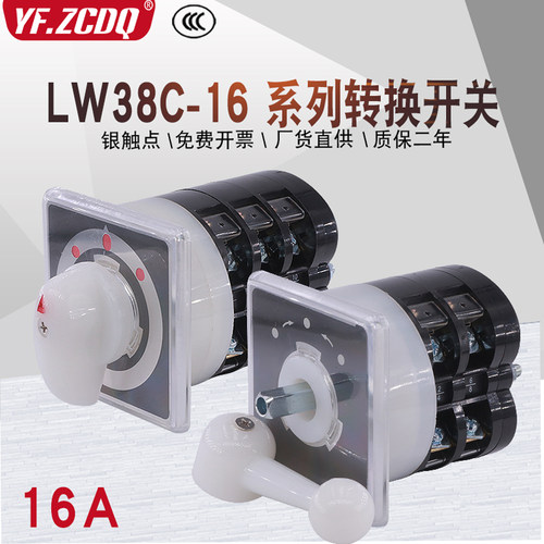 万能转换开关LW38C-16三档电源切换电机倒顺手自动远方就地YH3/3