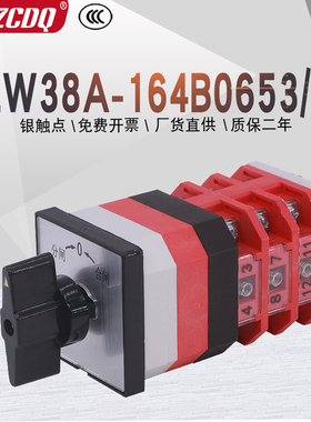LW38A-164B0653/3三相自复位分合闸左右舵高低速切换万能转换开关