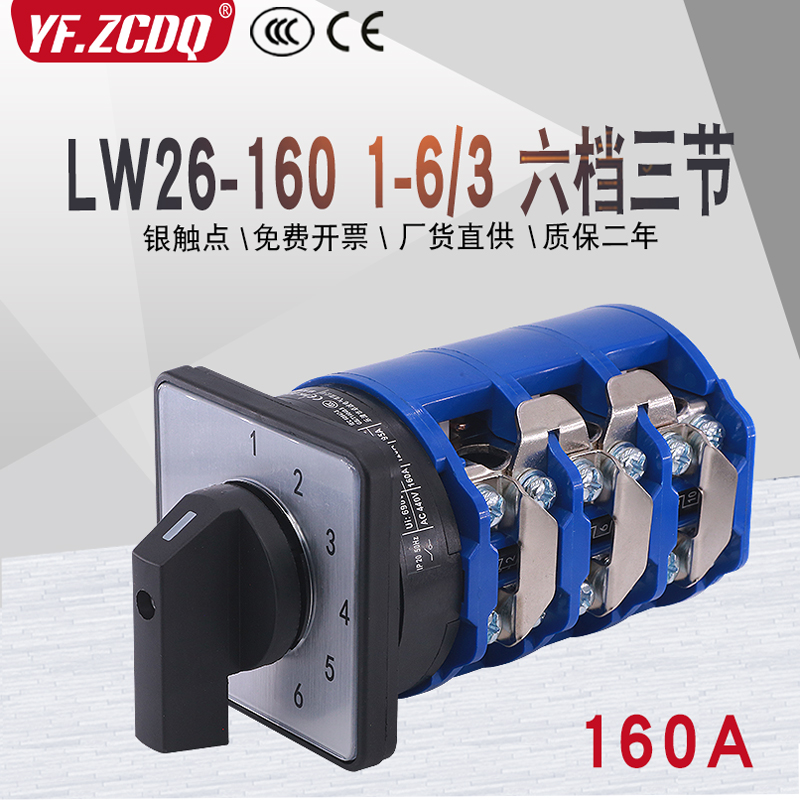 LW26-160 1-6/3六档单线六组电源电压电机路切换160A万能转换开关