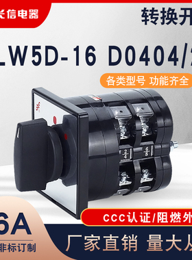 长信LW5D-16 D0404/2广州AC6132车床倒顺正反转16A万能转换开关