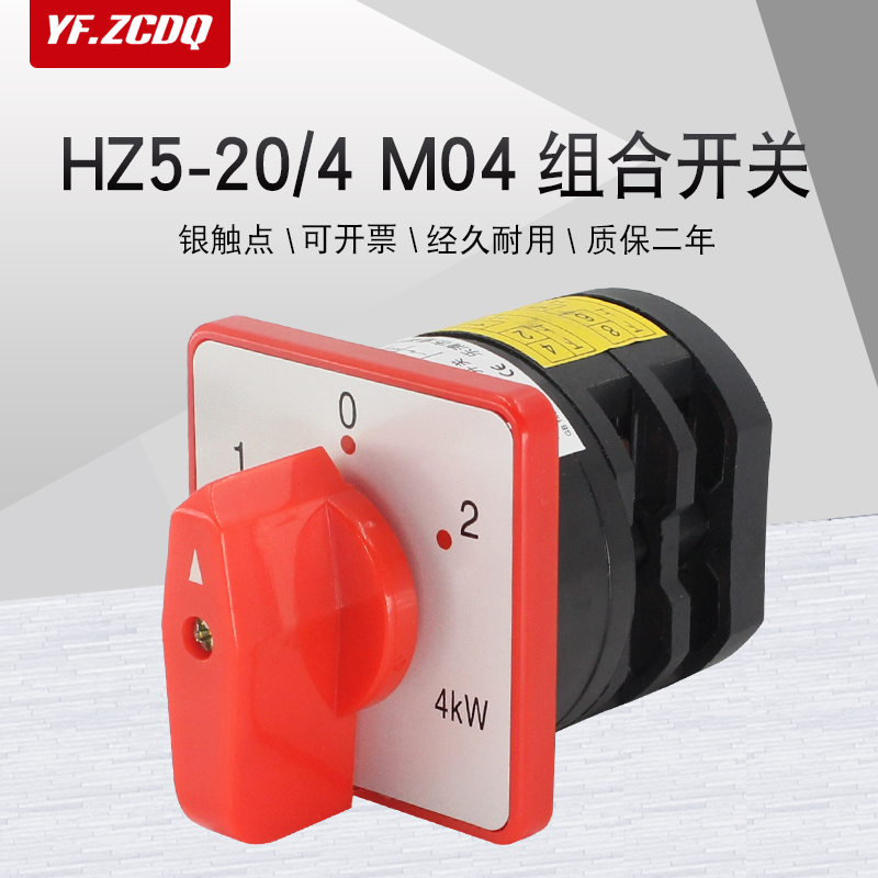 万能转换开关HZ5D-20/4 M04两组电源切换电动机倒顺组合双刀双掷