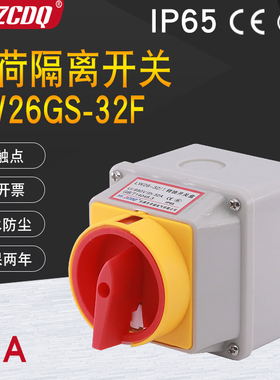 LW26GS-32/1电源切断220V负荷断路32A带盒2P防水IP65万能转换开关