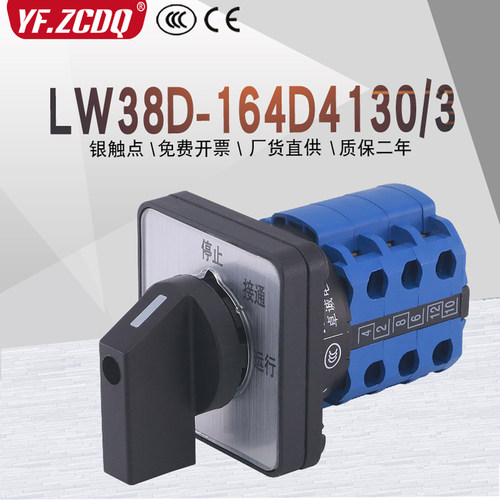 万能转换开关LW38D-164D4130/3停止接通运行三档三节电源切换控制