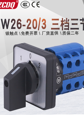 万能转换开关LW26-20/3电机倒顺380V双电源切换手动自动远方就地