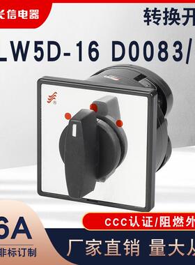 长信LW5D-16 D0083/1三档电源切换电机手自动倒顺16A万能转换开关