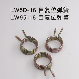 LW5D-16 LW95-16船用电机倒顺正反转LW38C万能转换开关自复位弹簧