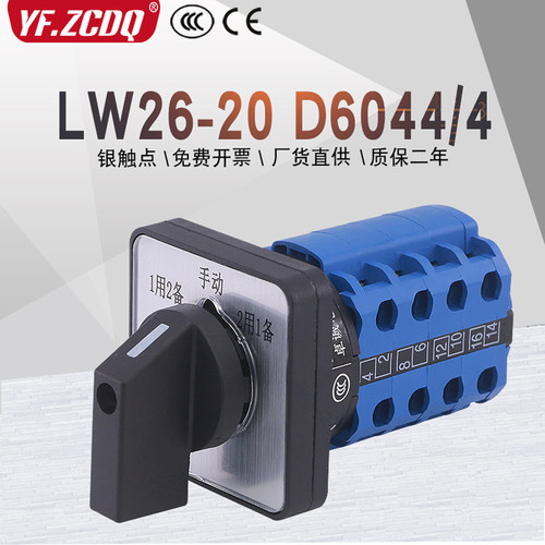 LW26-20 D6044/4三相电机水泵一主二备二用手动自动万能转换开关