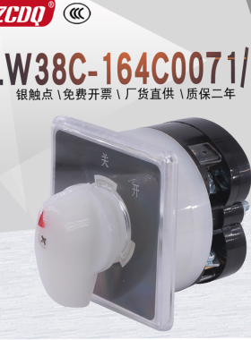万能转换开关LW38C-164C0071/1两档220V电源切断船用单相断路启停