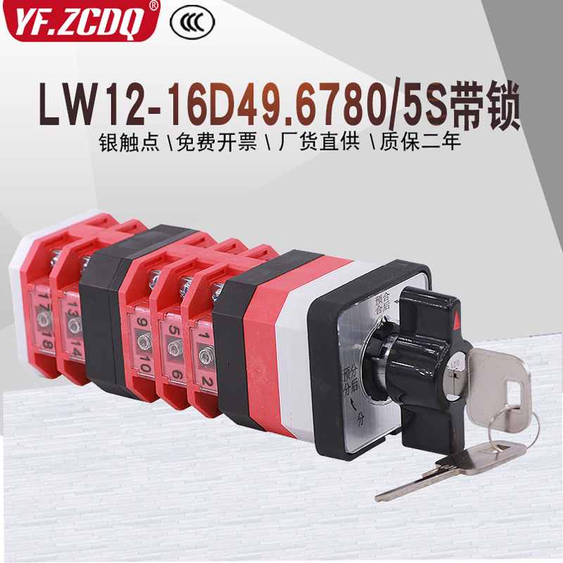 LW12-16Z/49.6780.5S带锁开关