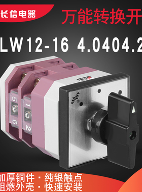 长信LW12-16 4.0404.2三档电源切换远方就地手动旋钮万能转换开关