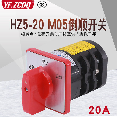 HZ5-20/4M05倒顺正反转组合开关